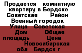 Продается 1-комнатную квартиру в Бердске, Советская 85 › Район ­ Военный городок › Улица ­ Советская › Дом ­ 85 › Общая площадь ­ 30 › Цена ­ 1 350 000 - Новосибирская обл., Бердск г. Недвижимость » Квартиры продажа   